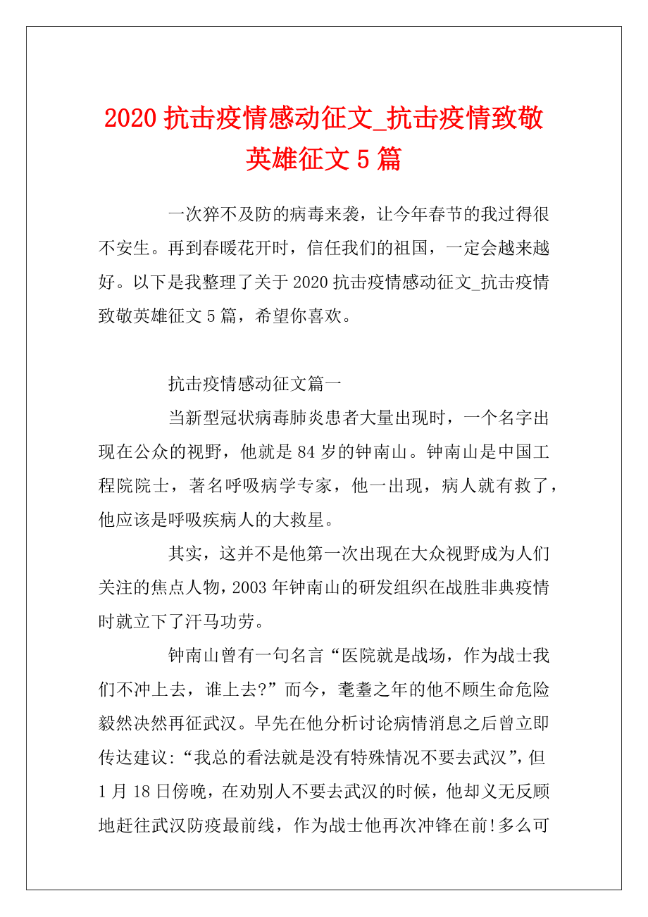 2020抗击疫情感动征文_抗击疫情致敬英雄征文5篇.docx_第1页