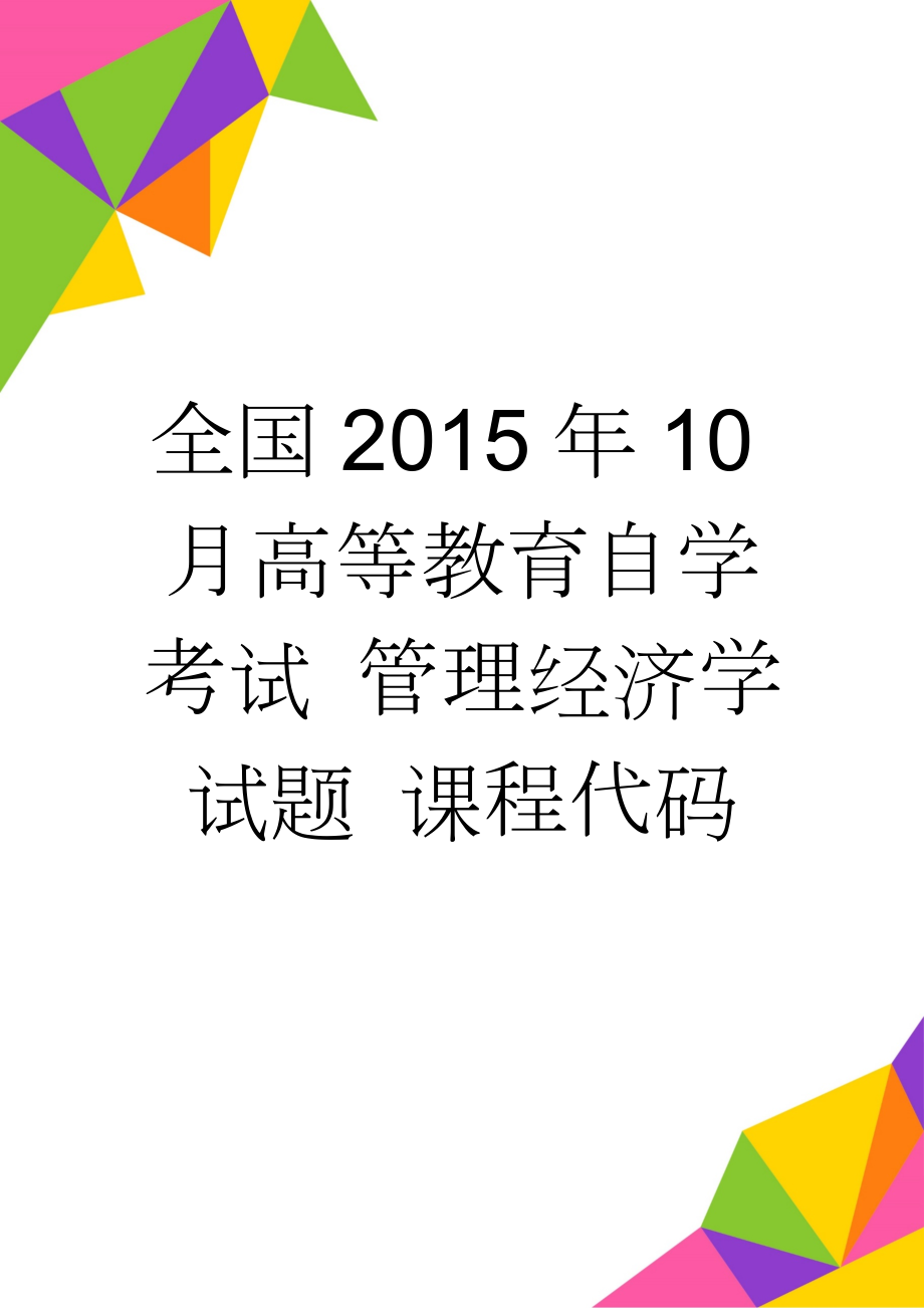 全国2015年10月高等教育自学考试 管理经济学试题 课程代码(4页).doc_第1页