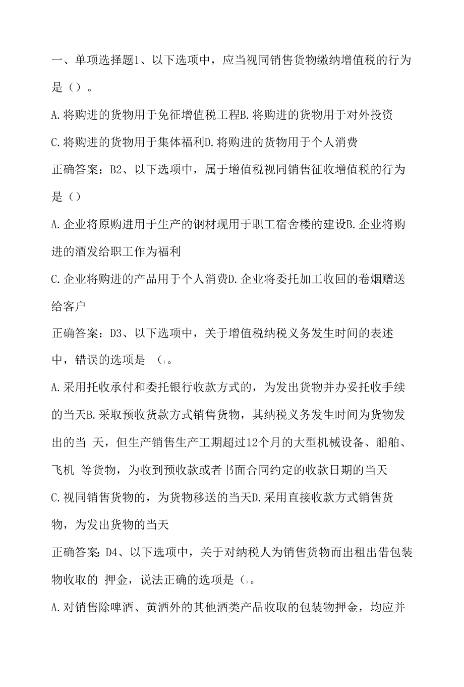 中国税制：增值税期末单元测验与答案.docx_第1页