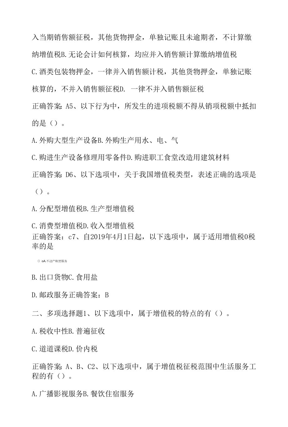 中国税制：增值税期末单元测验与答案.docx_第2页