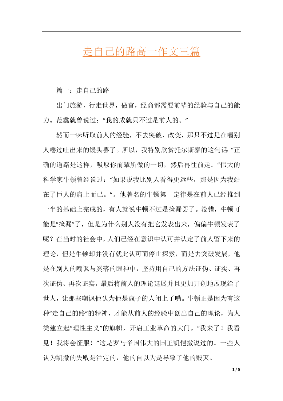 走自己的路高一作文三篇.docx_第1页