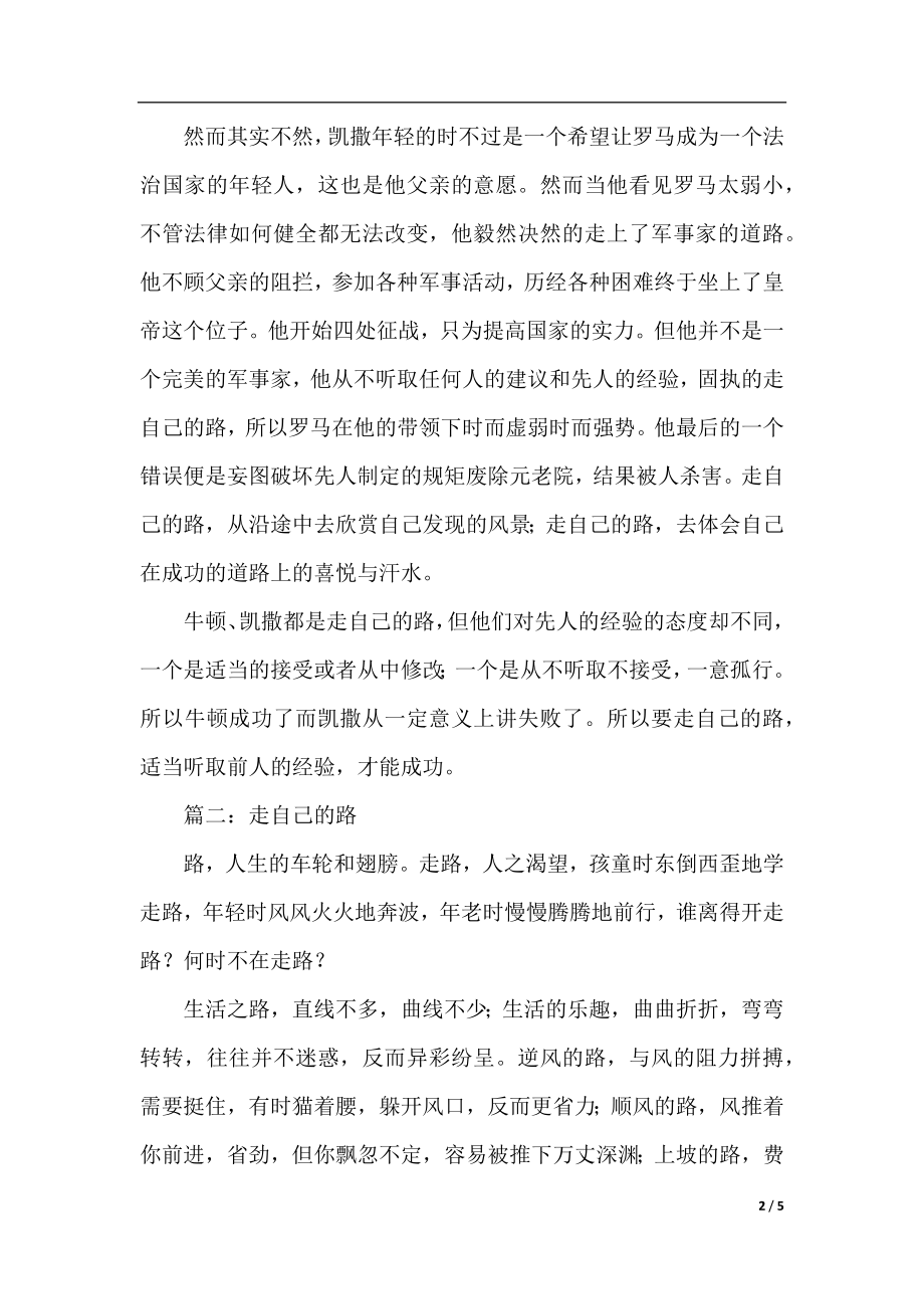 走自己的路高一作文三篇.docx_第2页