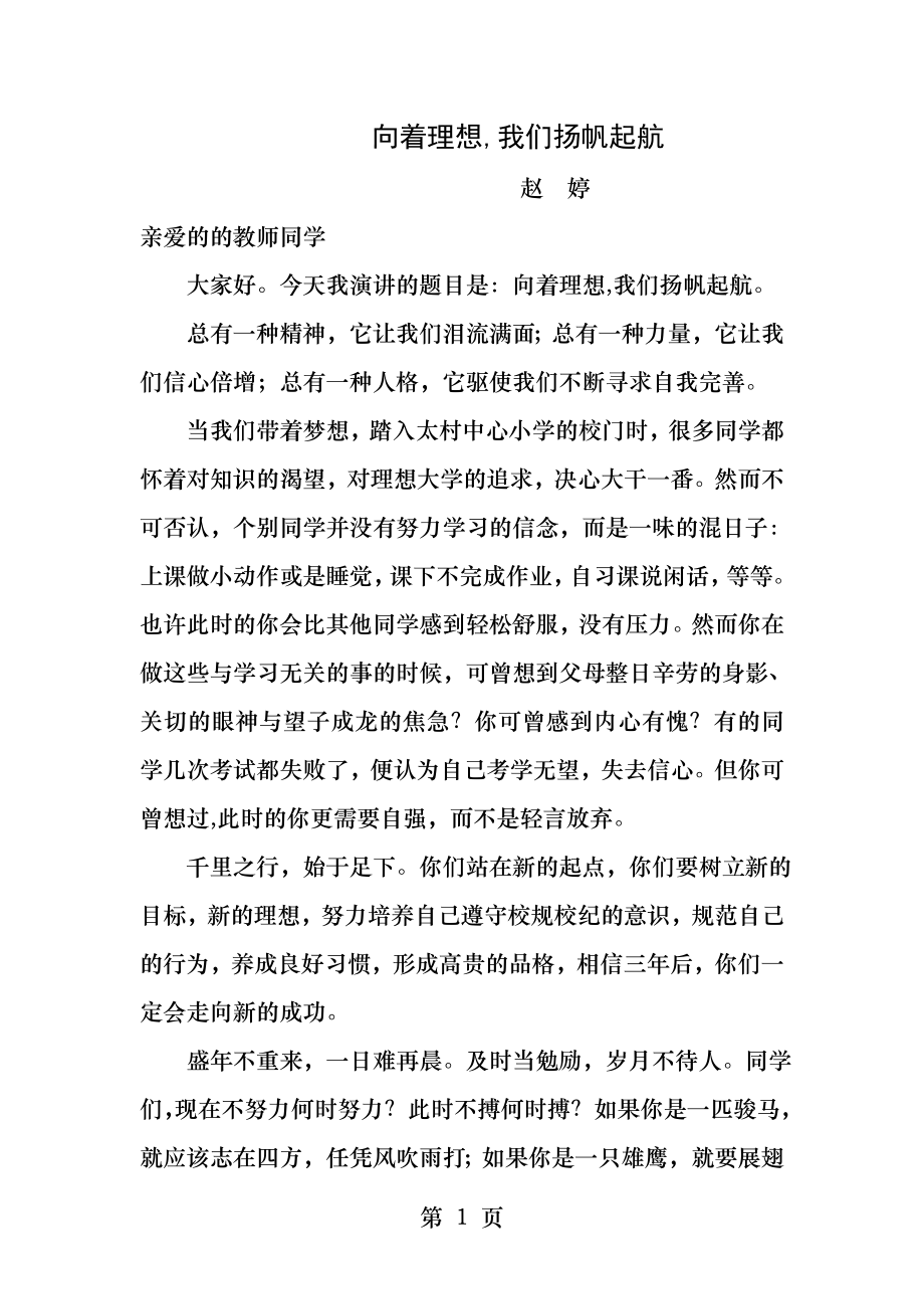 国旗下演讲稿向着理想我们扬帆起航.docx_第1页