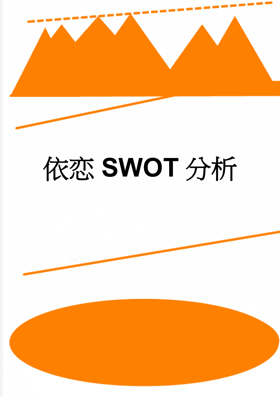 依恋SWOT分析(13页).doc_第1页