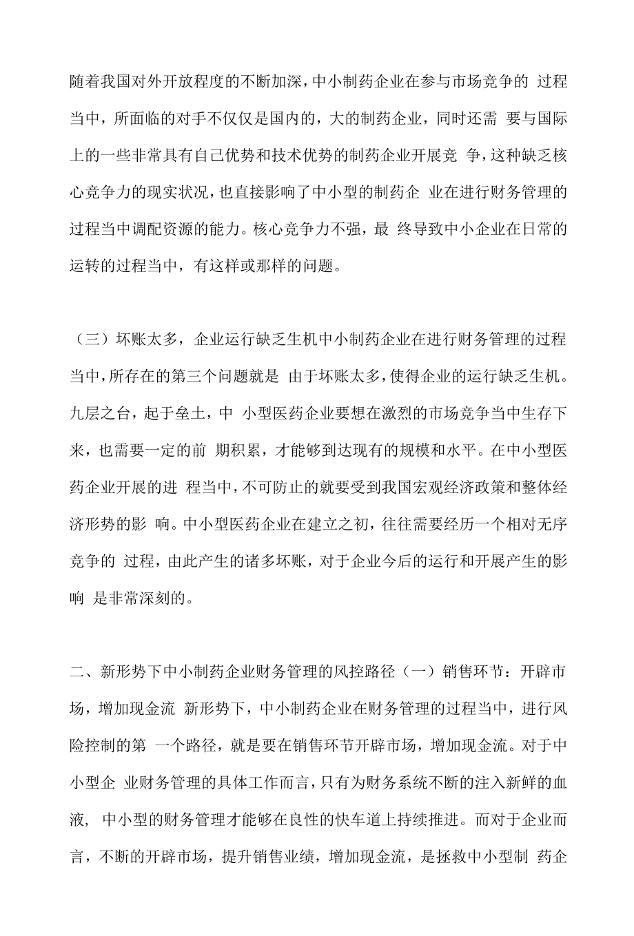 新形势下的中小制药企业财务管理风险.docx_第2页