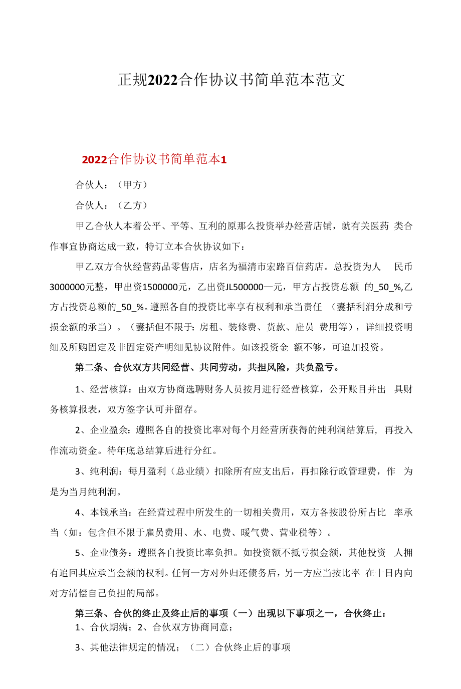 正规2022合作协议书简单范本范文.docx_第1页