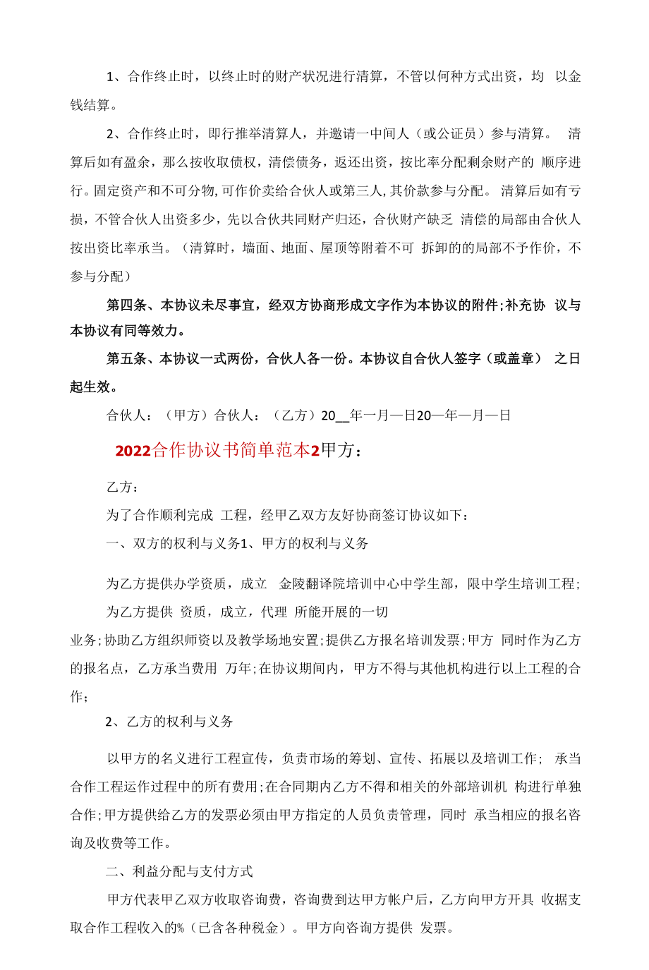 正规2022合作协议书简单范本范文.docx_第2页