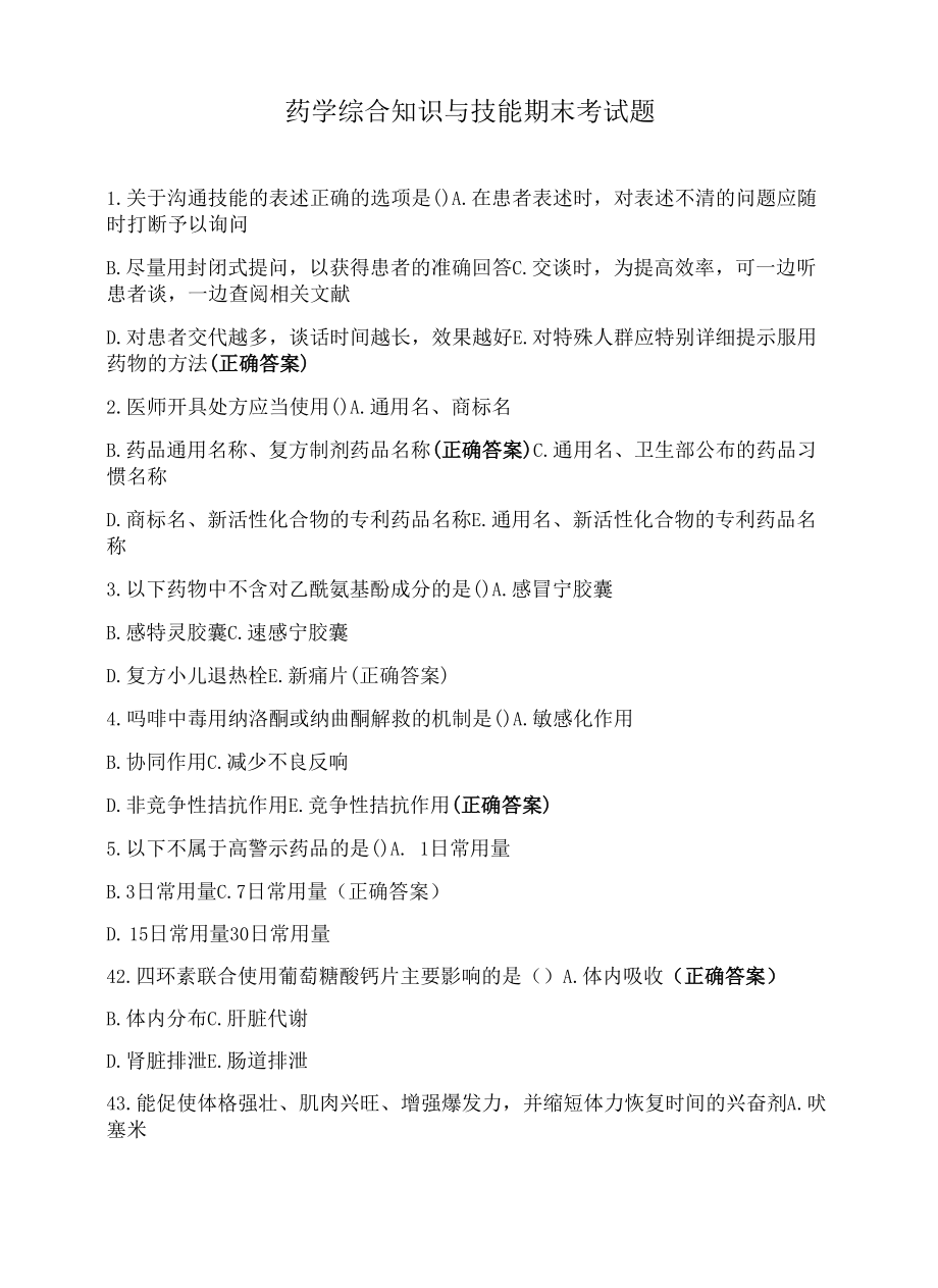 药学综合知识与技能期末考试题.docx_第1页