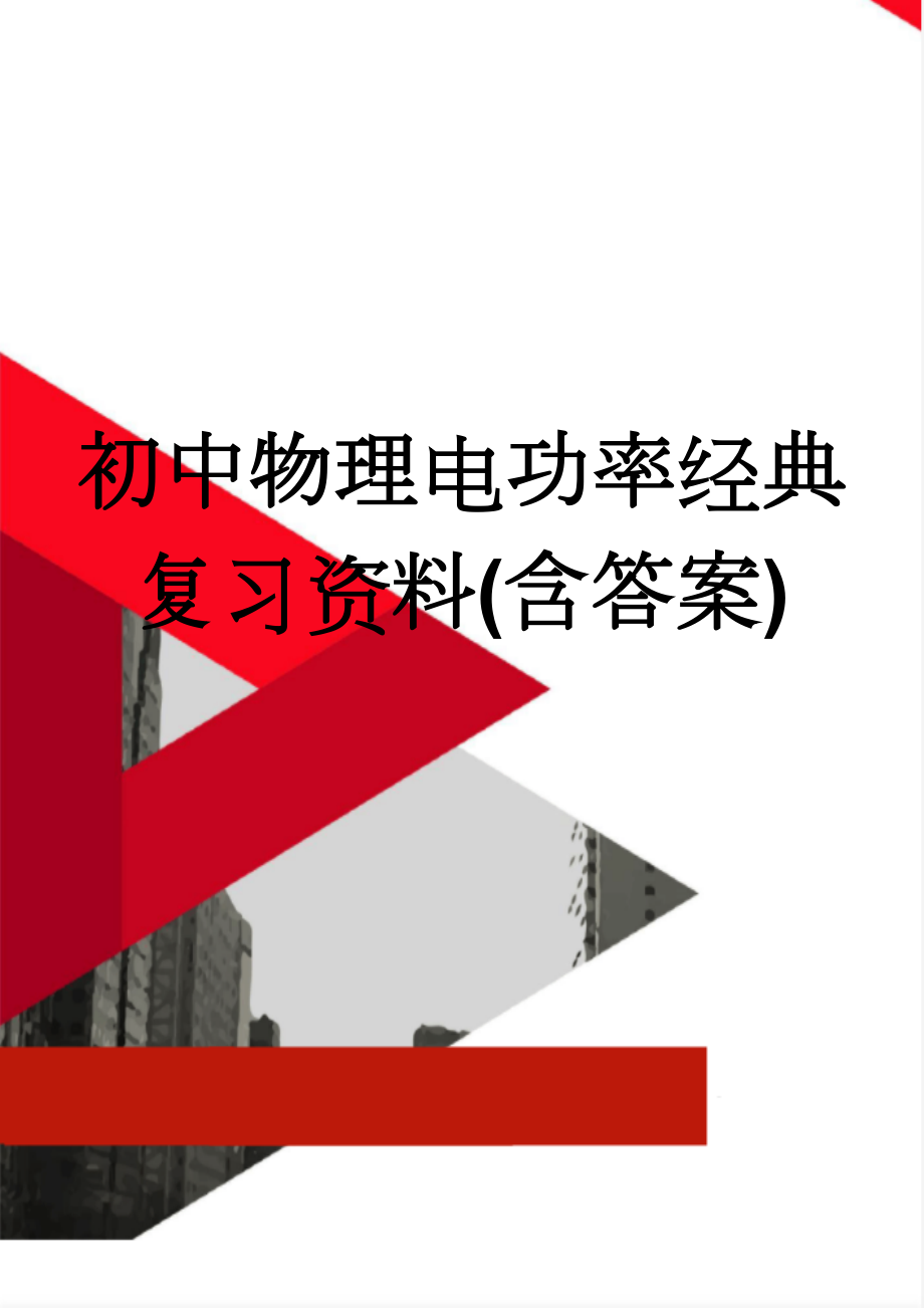 初中物理电功率经典复习资料(含答案)(12页).doc_第1页