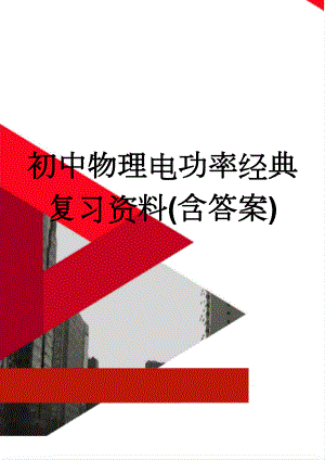 初中物理电功率经典复习资料(含答案)(12页).doc