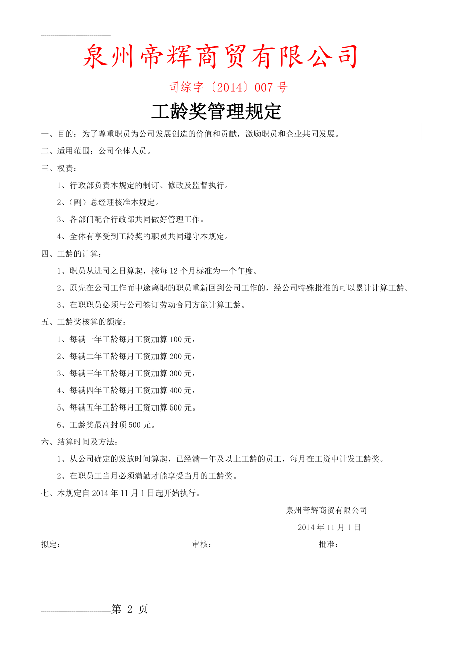 公司工龄奖管理规定(2页).doc_第2页