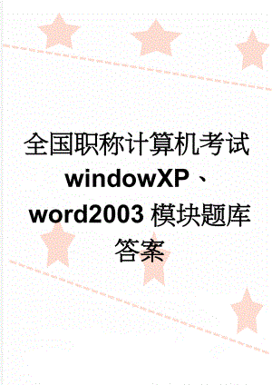 全国职称计算机考试windowXP、word2003模块题库答案(25页).doc