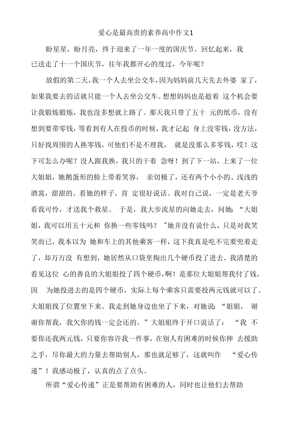 爱心是最高贵的素养高中作文6篇.docx_第1页