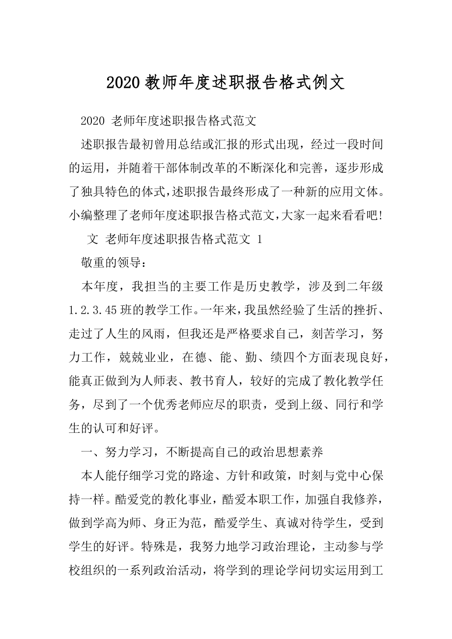 2020教师年度述职报告格式例文.docx_第1页