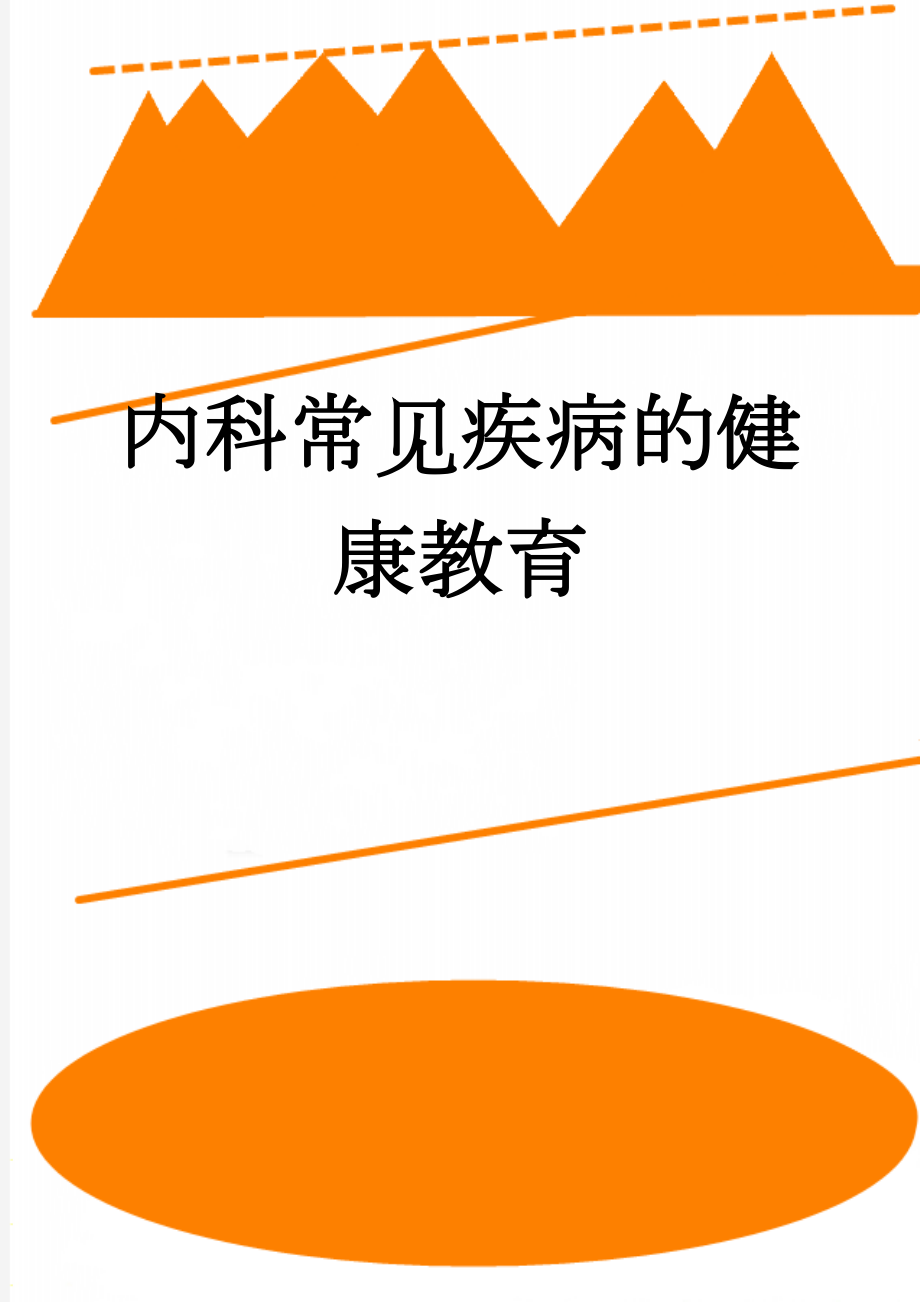 内科常见疾病的健康教育(9页).doc_第1页