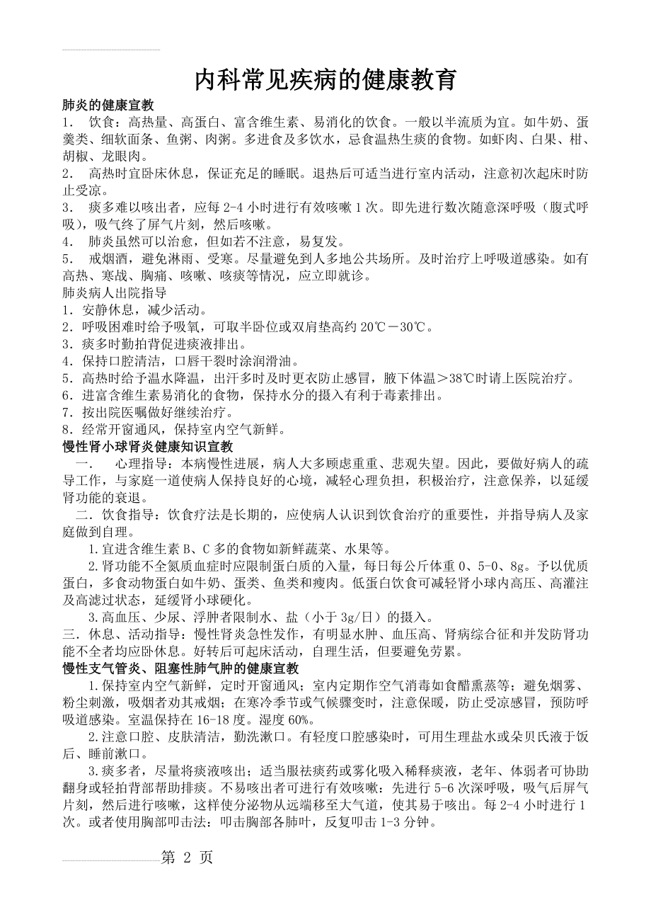 内科常见疾病的健康教育(9页).doc_第2页