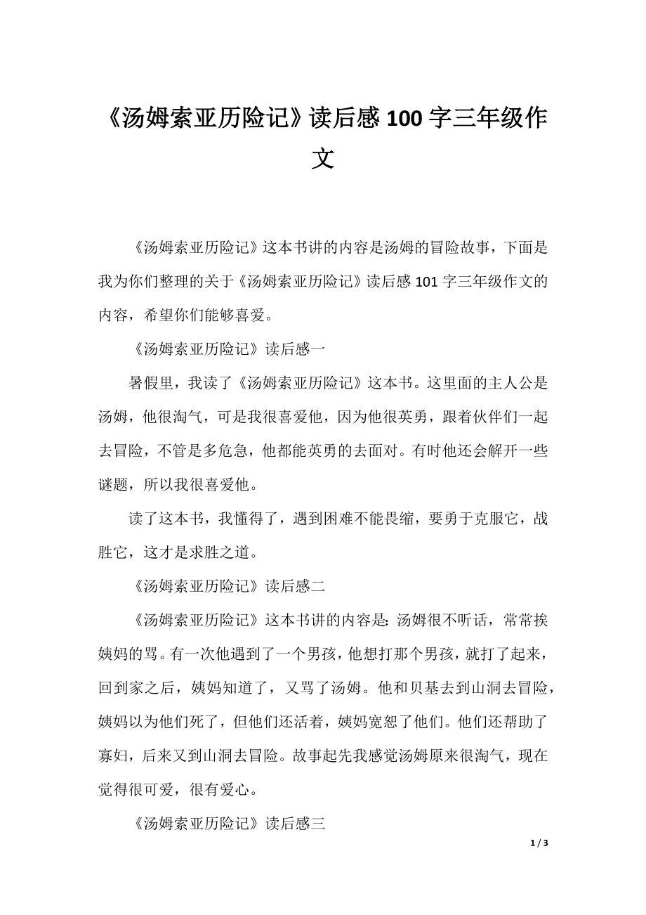 《汤姆索亚历险记》读后感100字三年级作文.docx_第1页