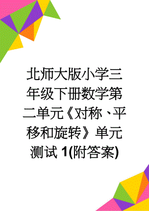 北师大版小学三年级下册数学第二单元《对称、平移和旋转》单元测试1(附答案)(4页).doc