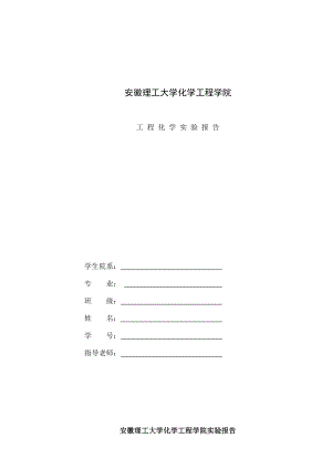 工程化学实验报告2015土木工程要点.doc