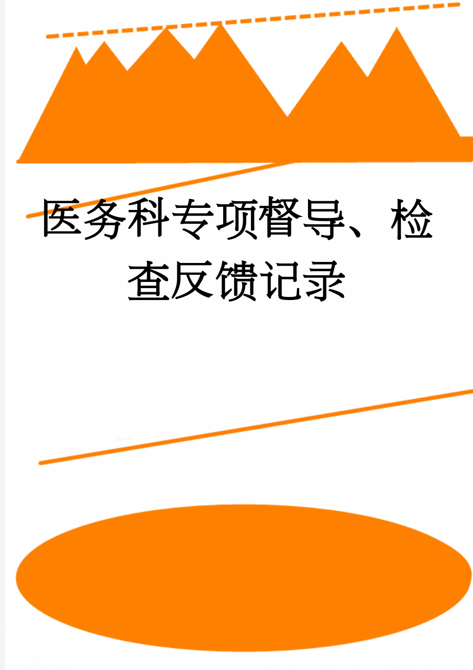 医务科专项督导、检查反馈记录(3页).doc_第1页