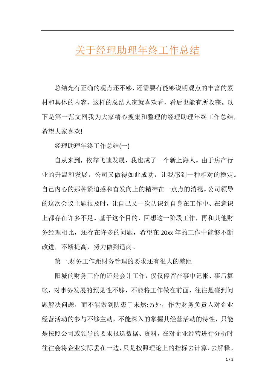 关于经理助理年终工作总结.docx_第1页