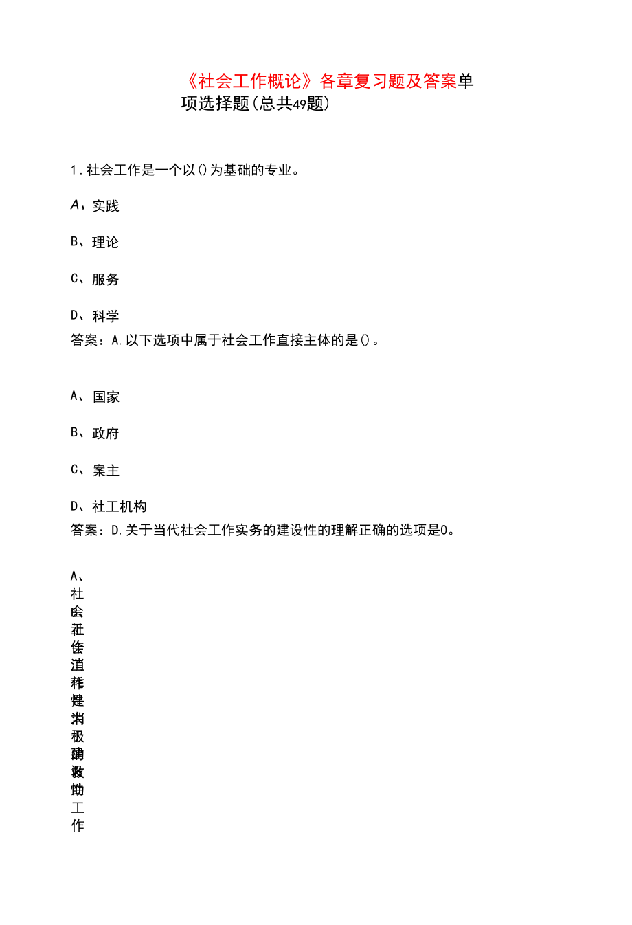 《社会工作概论》各章复习题及答案.docx_第1页