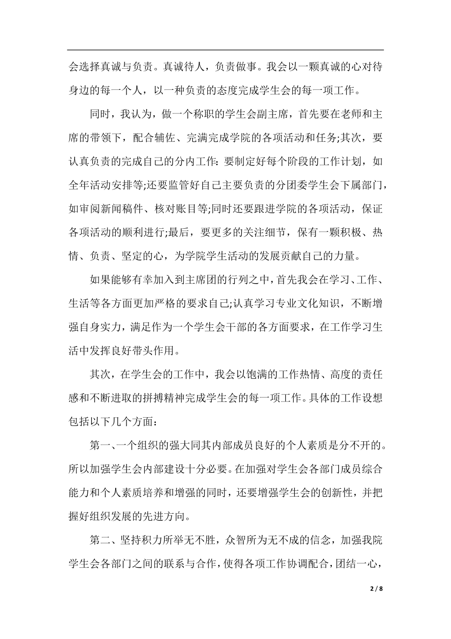 学生会竞选学生讲话稿范文精选.docx_第2页