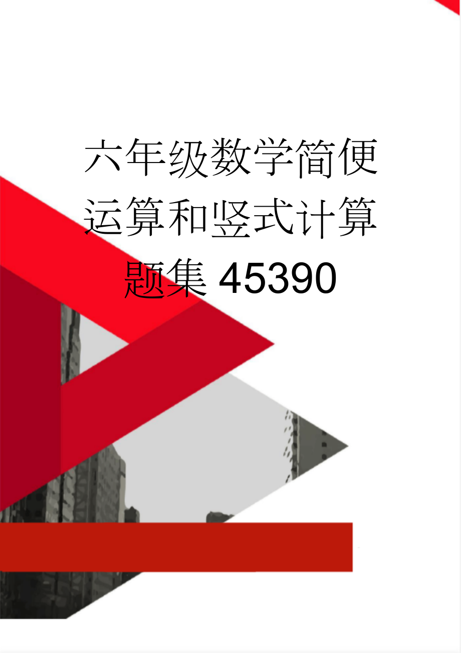 六年级数学简便运算和竖式计算题集45390(2页).doc_第1页