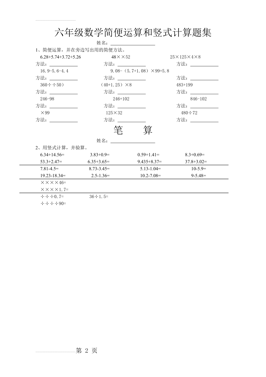 六年级数学简便运算和竖式计算题集45390(2页).doc_第2页