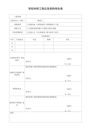 学院科研项目应急采购审批表.docx