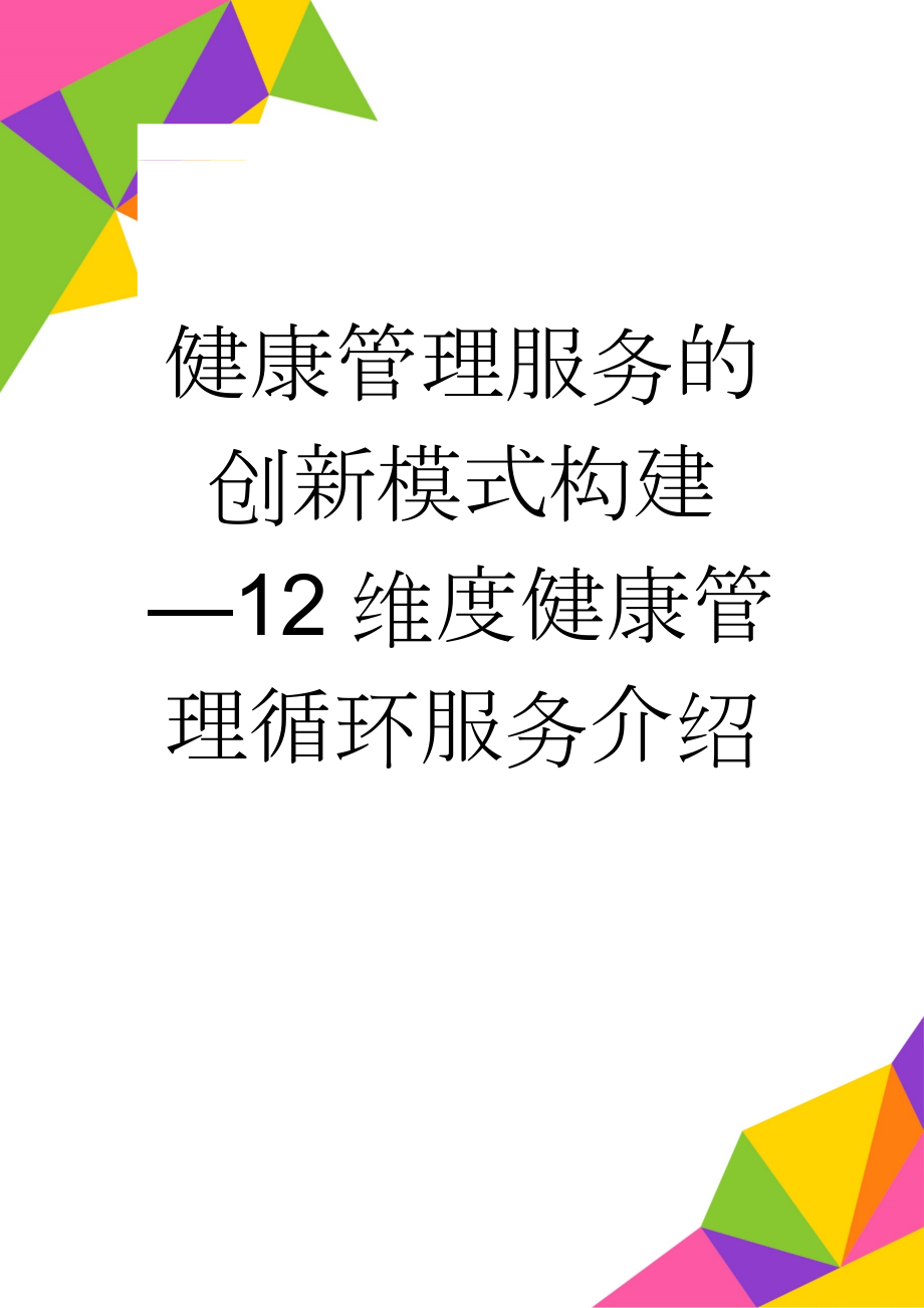 健康管理服务的创新模式构建—12维度健康管理循环服务介绍(8页).doc_第1页