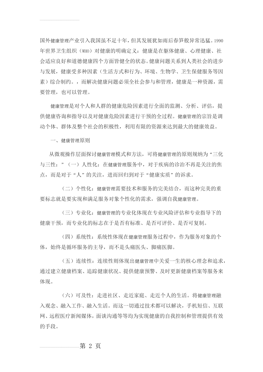 健康管理服务的创新模式构建—12维度健康管理循环服务介绍(8页).doc_第2页