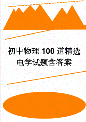 初中物理100道精选电学试题含答案(6页).doc