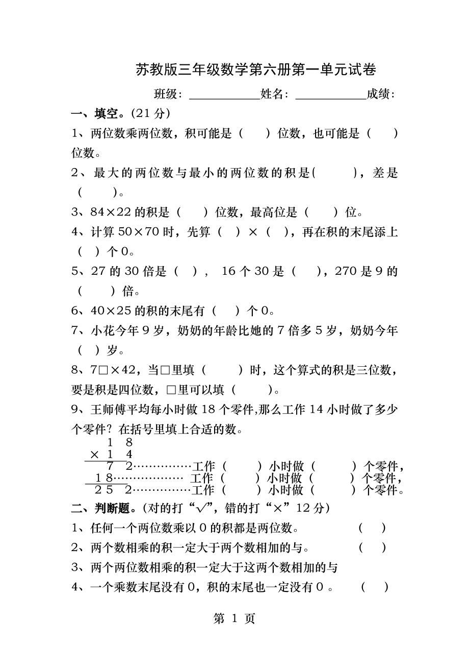 最新苏教版三年级数学下册第一单元试卷两位数乘两位数试卷.docx_第1页