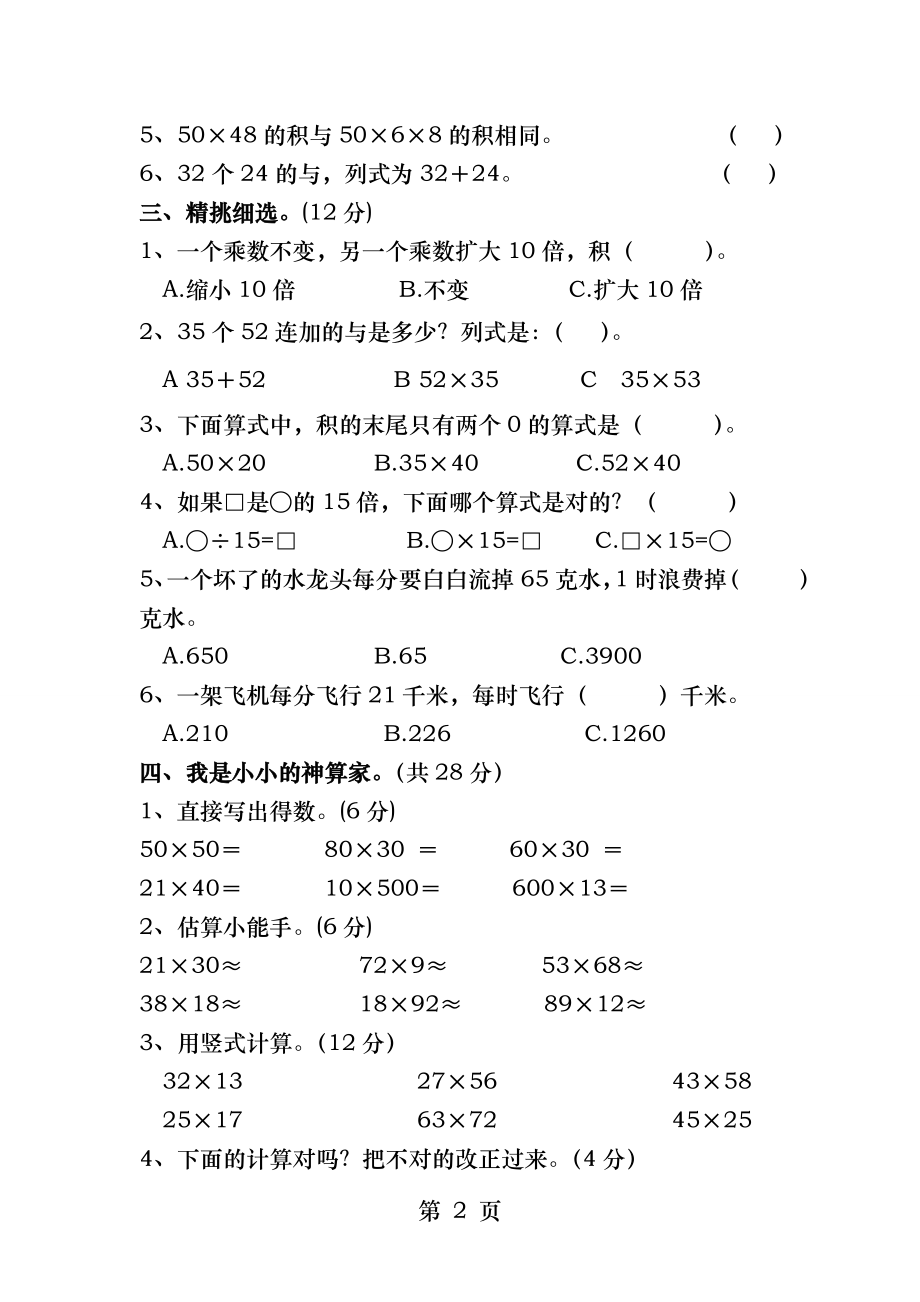 最新苏教版三年级数学下册第一单元试卷两位数乘两位数试卷.docx_第2页