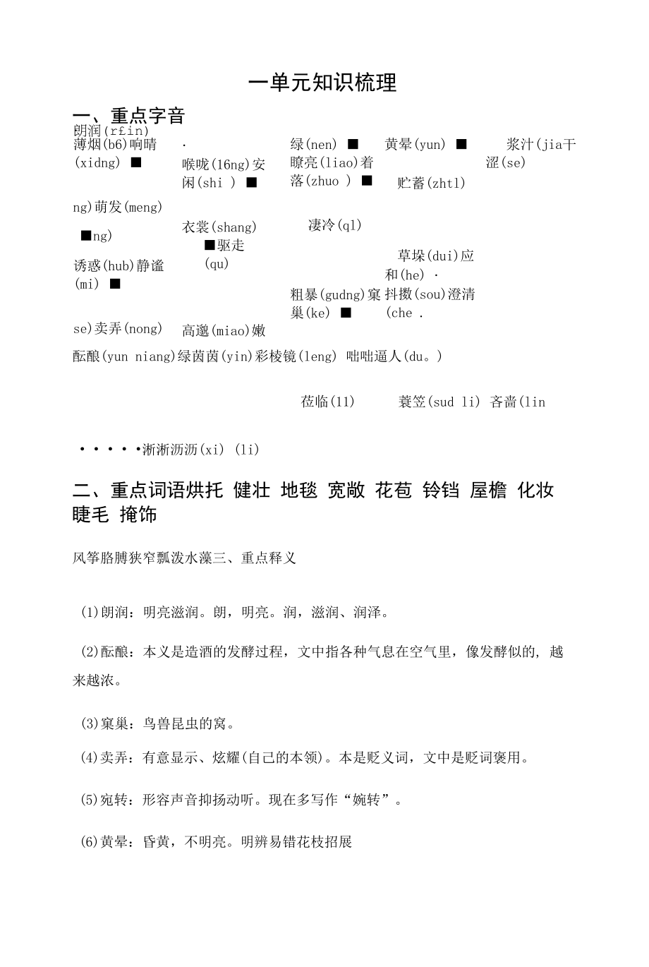 部编人教版七年级上册初中语文 第一单元知识点梳理.docx_第1页