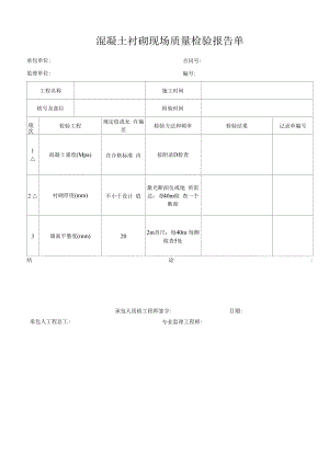 混凝土衬砌现场质量检验报告单.docx