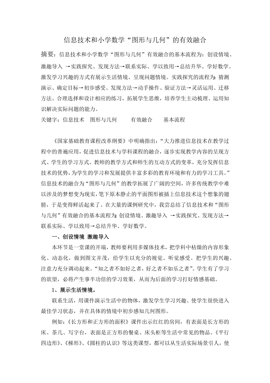 信息技术和小学数学图形和几何的有效融合.docx_第1页