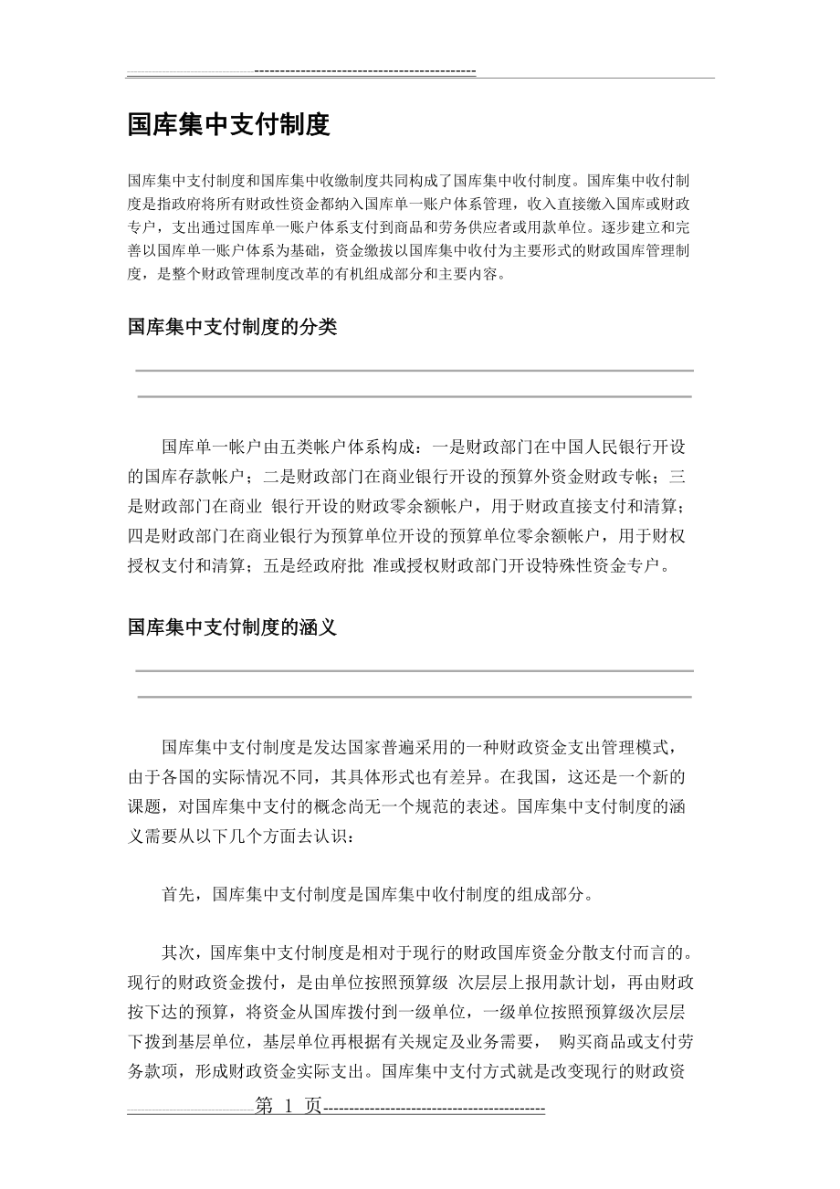 国库集中支付制度(10页).doc_第1页