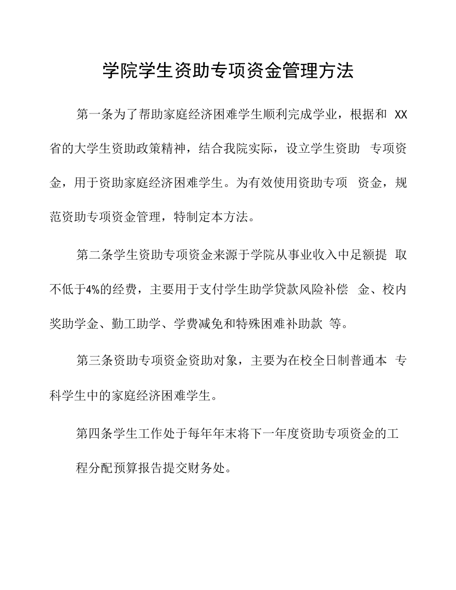 学院学生资助专项资金管理办法.docx_第1页