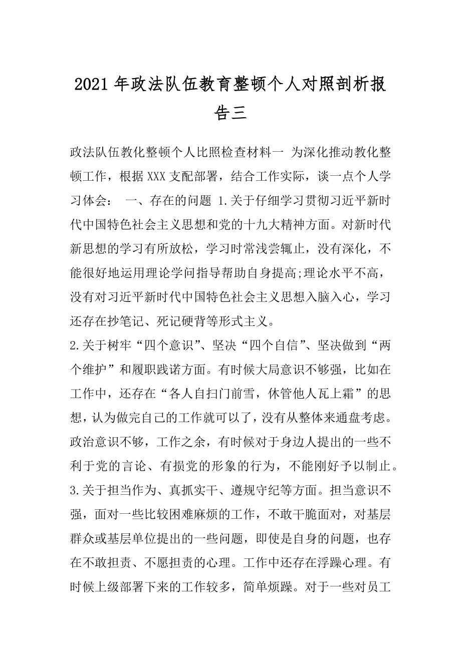 2021年政法队伍教育整顿个人对照剖析报告三.docx_第1页