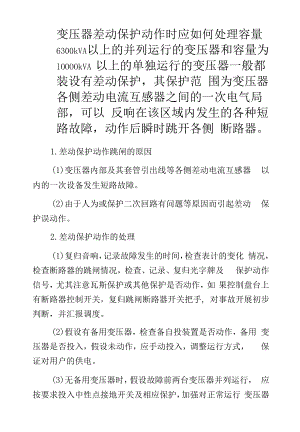 变压器差动保护动作时应如何处理.docx