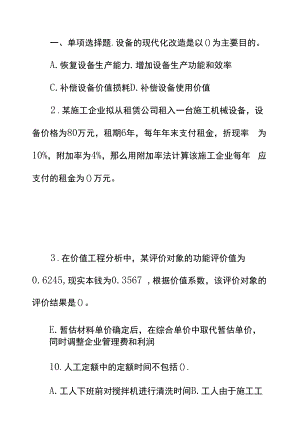 一级建造师考试《工程经济》模拟题-第九套.docx