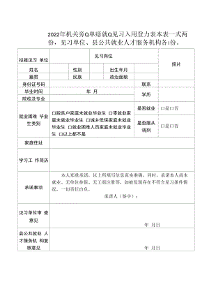 2022年机关事业单位就业见习人员登记表.docx