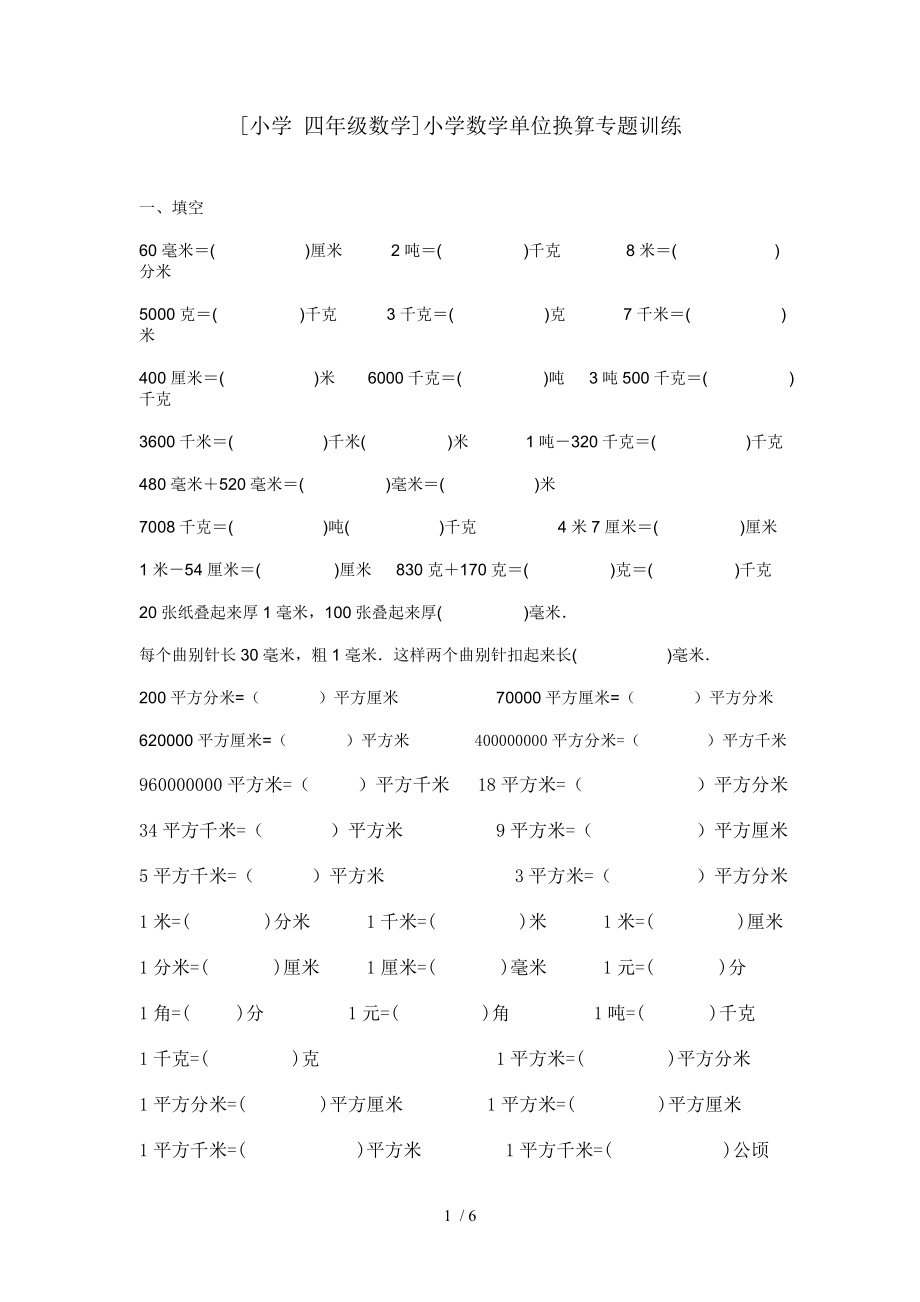 小学四年级数学小学数学单位换算专题训练.doc_第1页