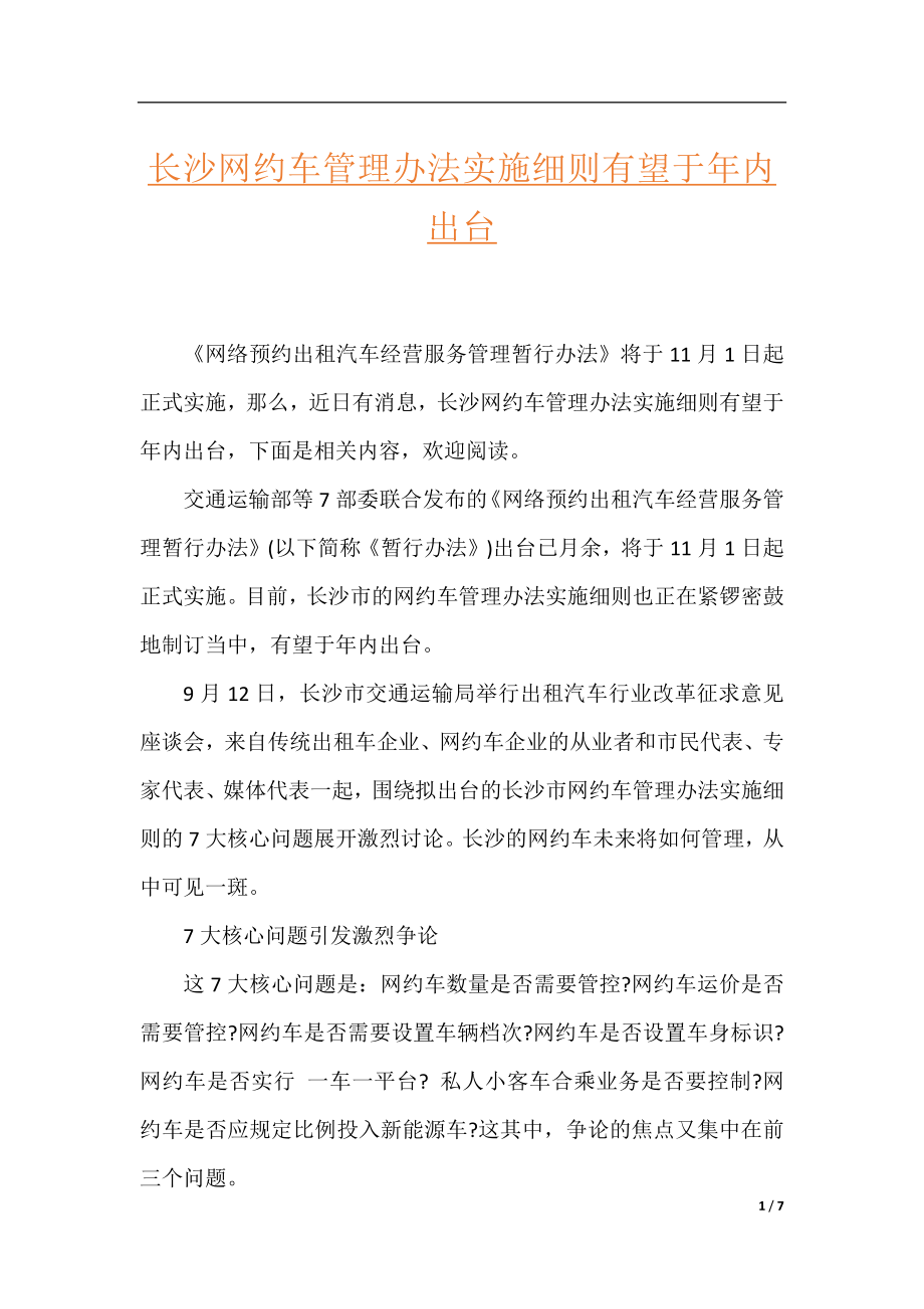 长沙网约车管理办法实施细则有望于年内出台.docx_第1页