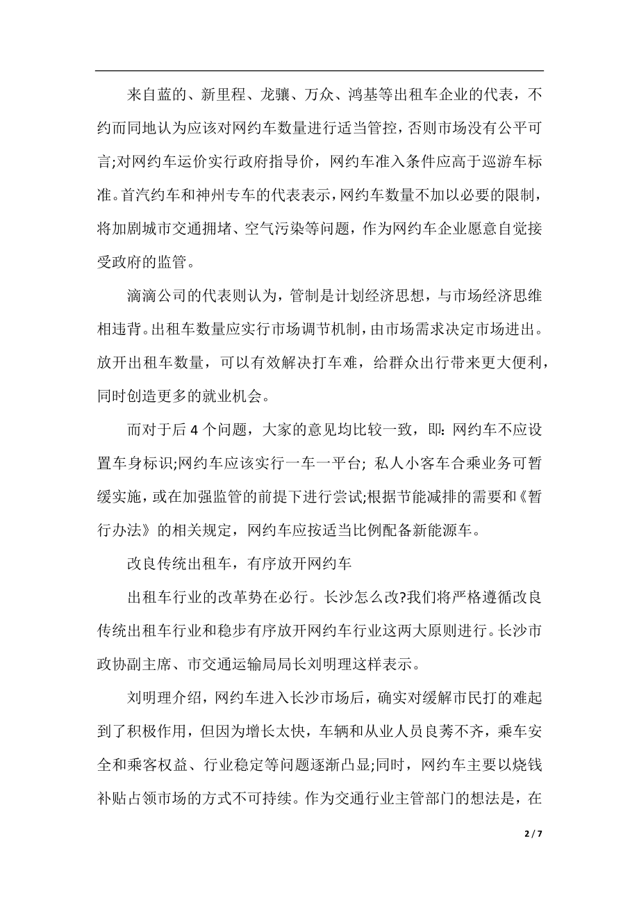 长沙网约车管理办法实施细则有望于年内出台.docx_第2页