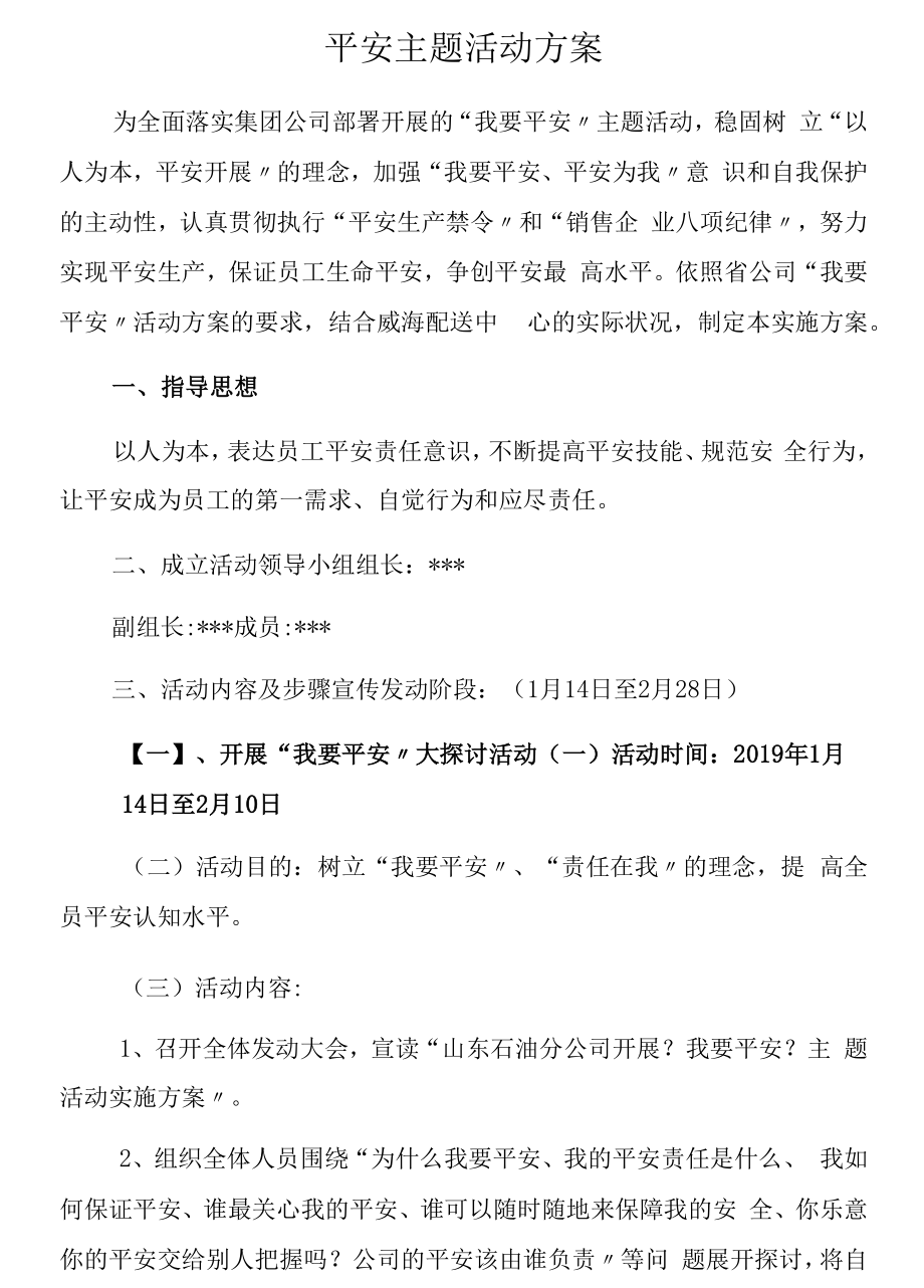 2022安全月活动之“我要安全”主题活动方案（5页）.docx_第1页