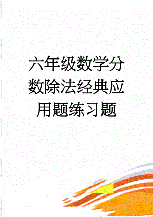 六年级数学分数除法经典应用题练习题(10页).doc