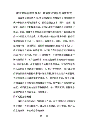 微信营销有哪些优点微信营销常见的运营方式.docx